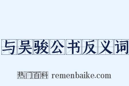 与吴骏公书反义词是什么意思的图片